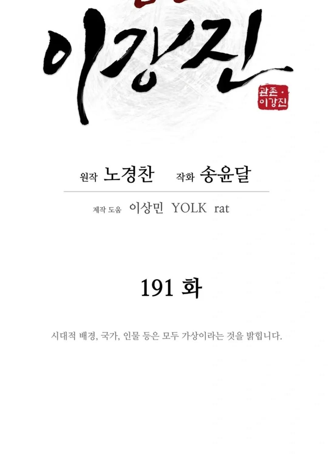 Read Kang-jin Lee chapter 191 image 33 on Lezhin