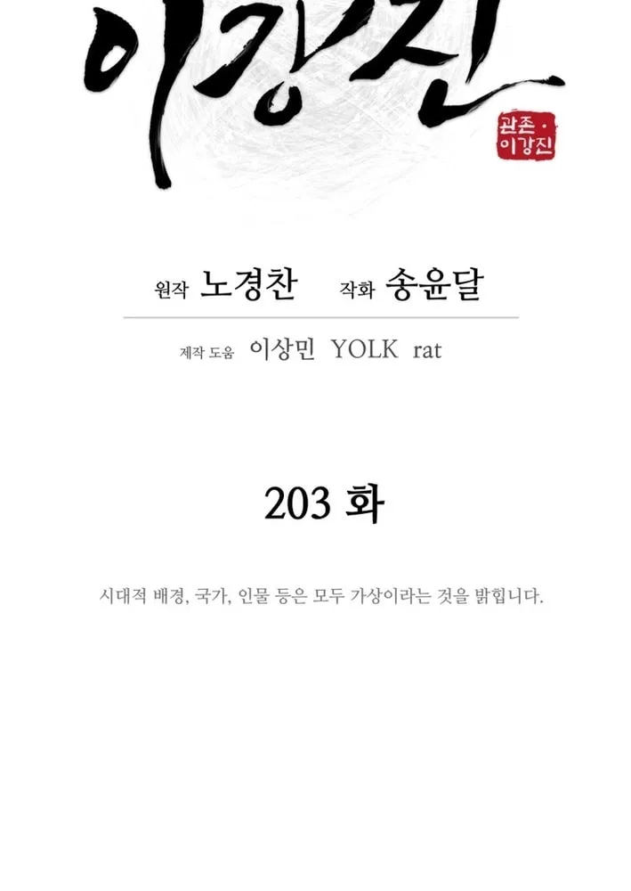 Read Kang-jin Lee chapter 203 image 13 on Lezhin