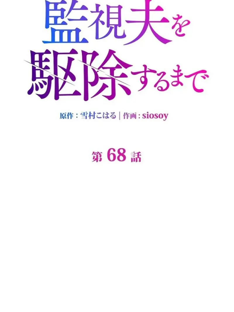 Kanshi Otto o Kujo Suru made Chapter 68 page 10 - 