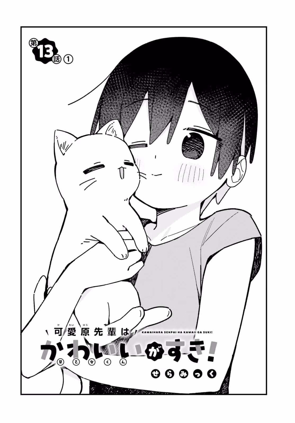 Kawaibara-senpai wa Kawaii ga Suki! Chapter 13 page 2 - 