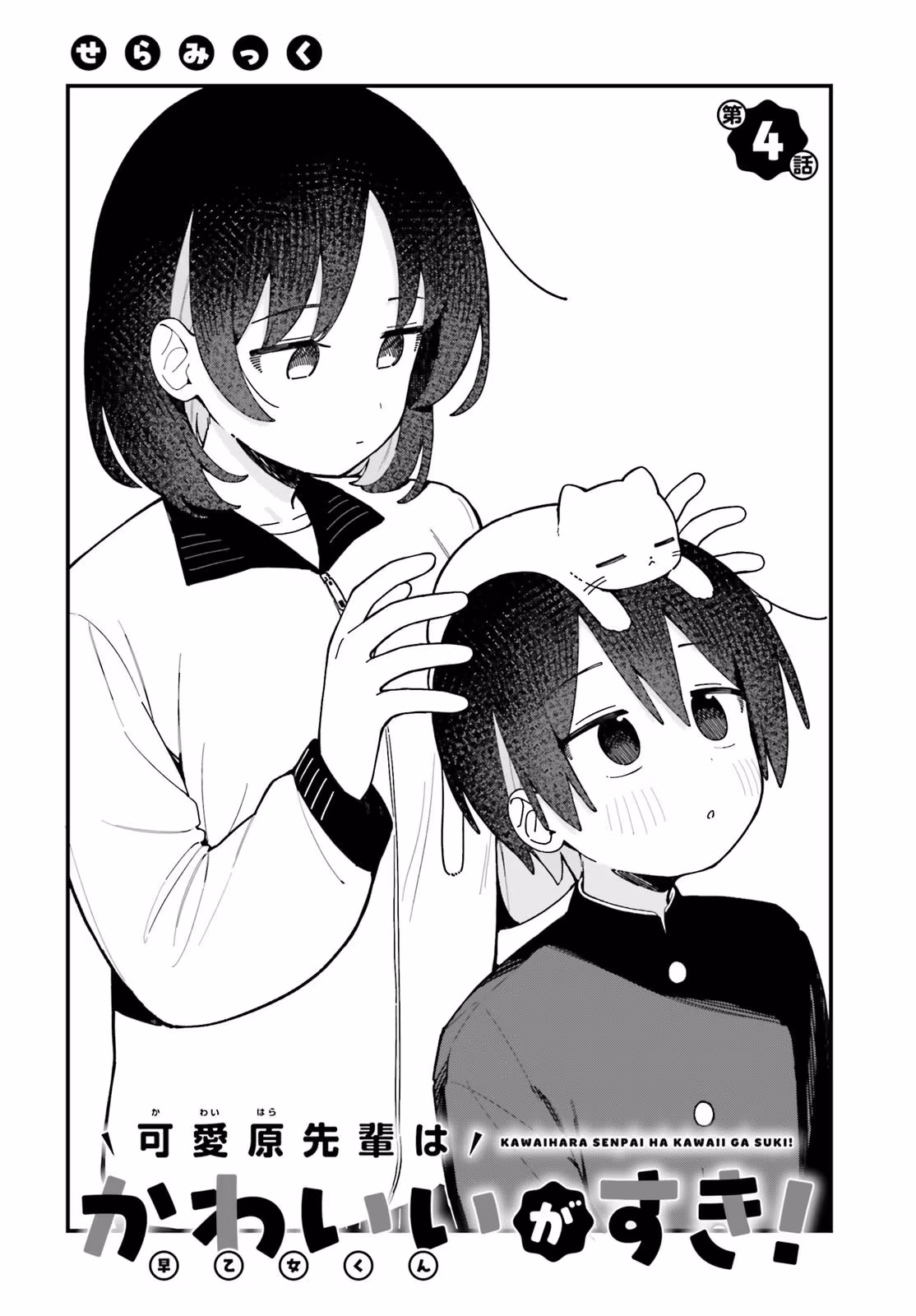 Kawaibara-senpai wa Kawaii ga Suki! Chapter 4 page 2 - 