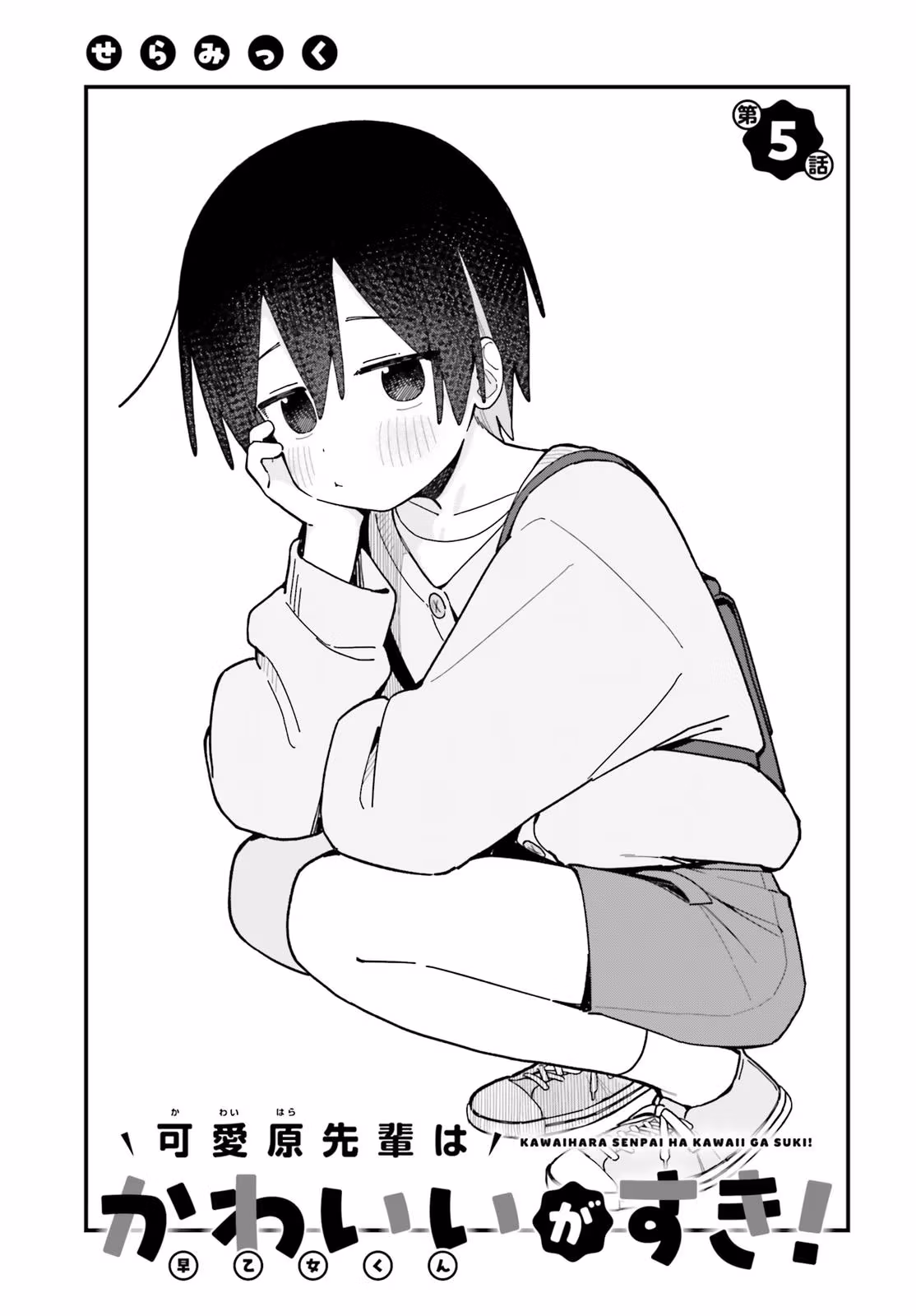 Kawaibara-senpai wa Kawaii ga Suki! Chapter 5 page 1 - 