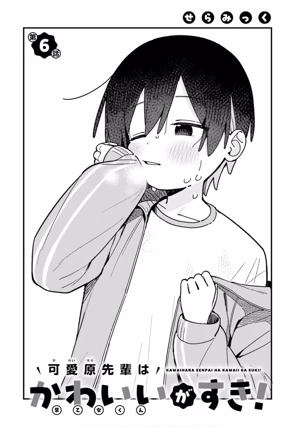 Kawaibara-senpai wa Kawaii ga Suki! Chapter 6 page 4 - 
