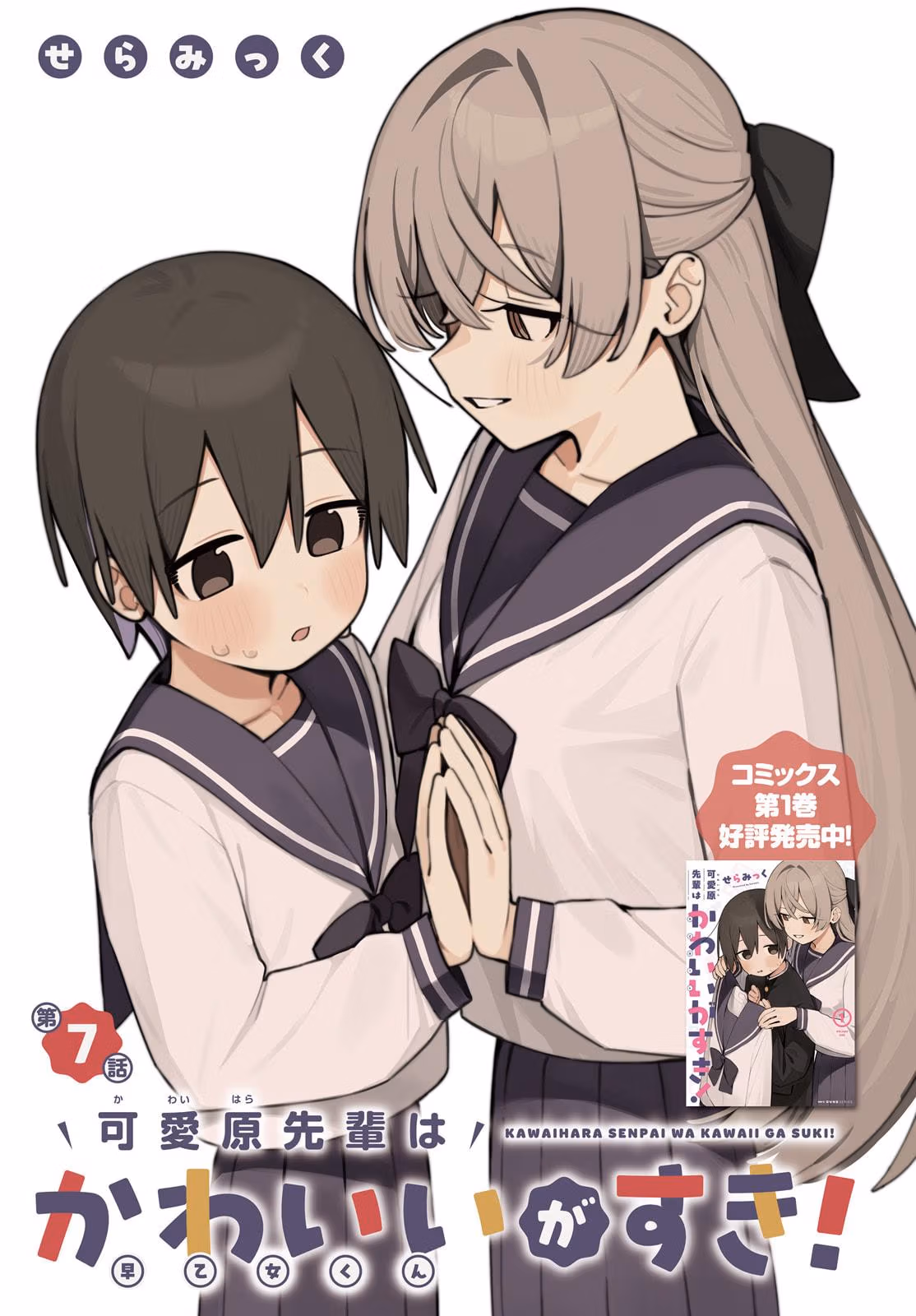 Kawaibara-senpai wa Kawaii ga Suki! Chapter 7 page 1 - 