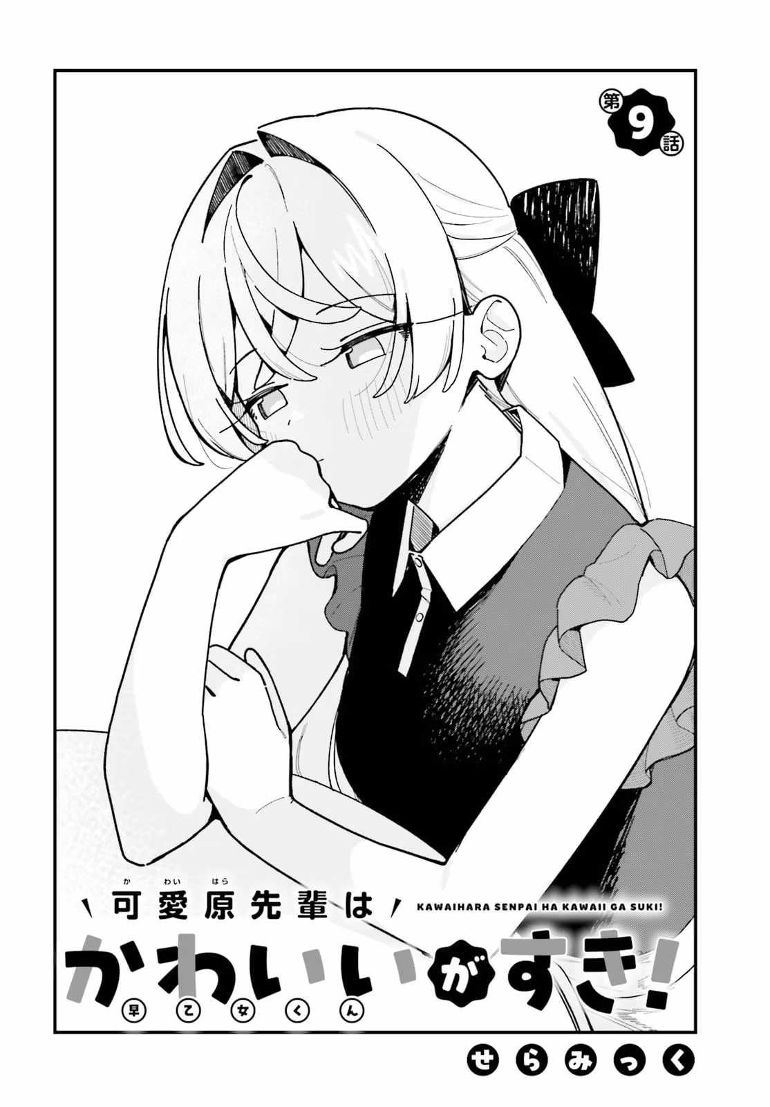 Kawaibara-senpai wa Kawaii ga Suki! Chapter 9 page 4 - 
