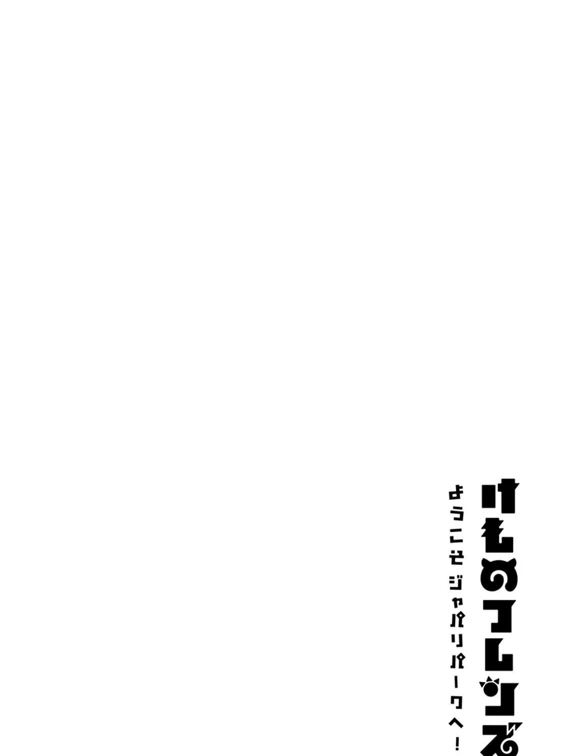 Kemono Friends: Welcome to Japari Park Chapter 12 page 5 - 