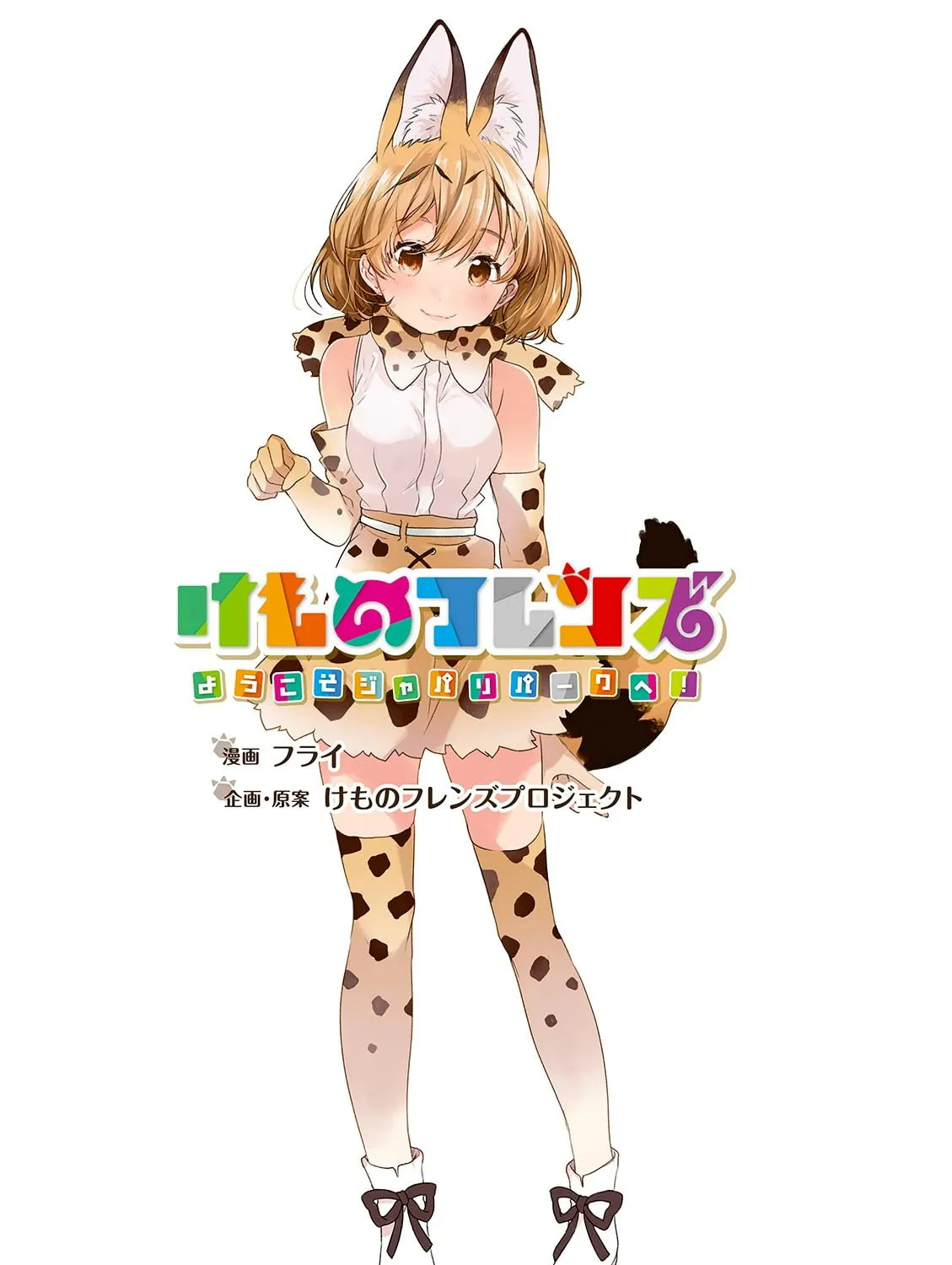 Kemono Friends: Welcome to Japari Park Chapter 9 page 3 - 