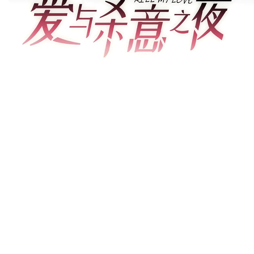 Read Kill My Love chapter 45.1 image 3 on Lezhin