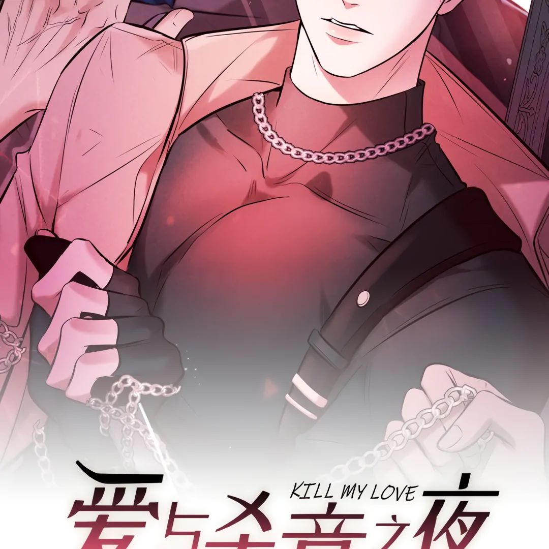 Read Kill My Love chapter 46.1 image 2 on Lezhin