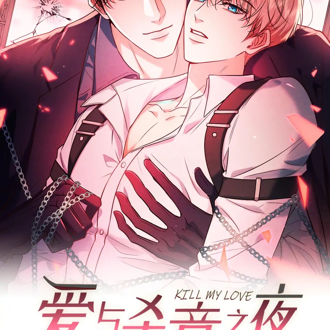 Read Kill My Love chapter 48.1 image 2 on Lezhin