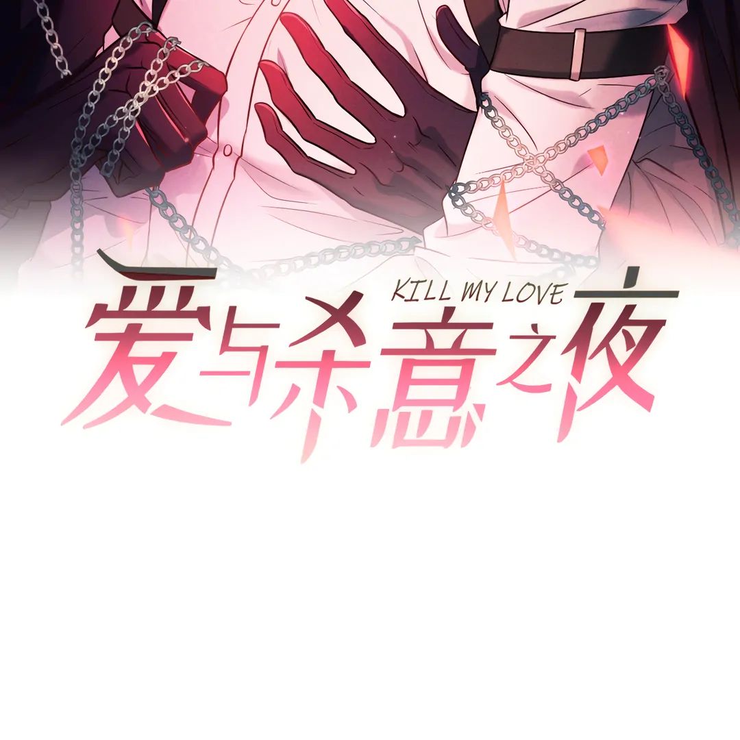 Read Kill My Love chapter 49.1 image 2 on Lezhin