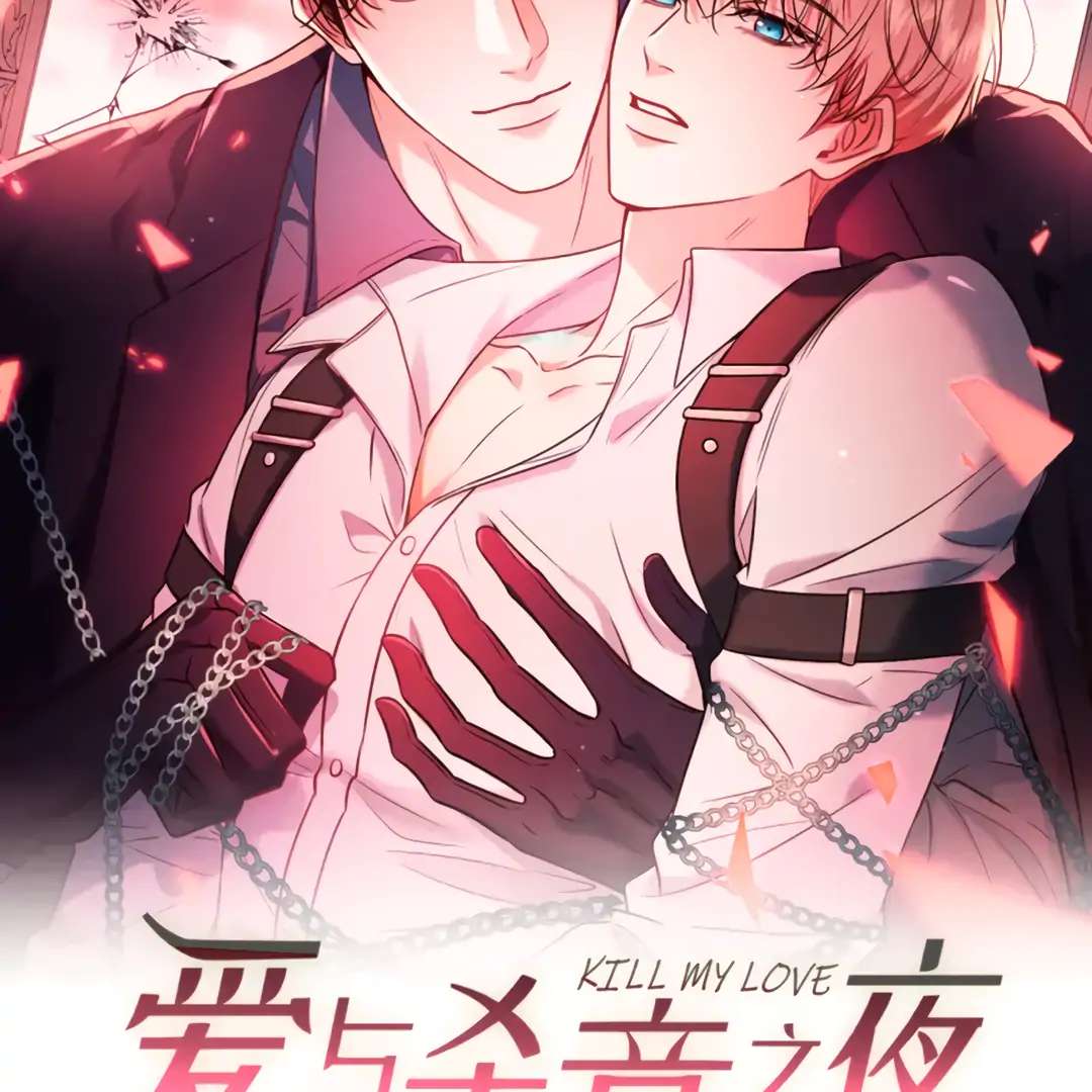 Read Kill My Love chapter 52.1 image 2 on Lezhin