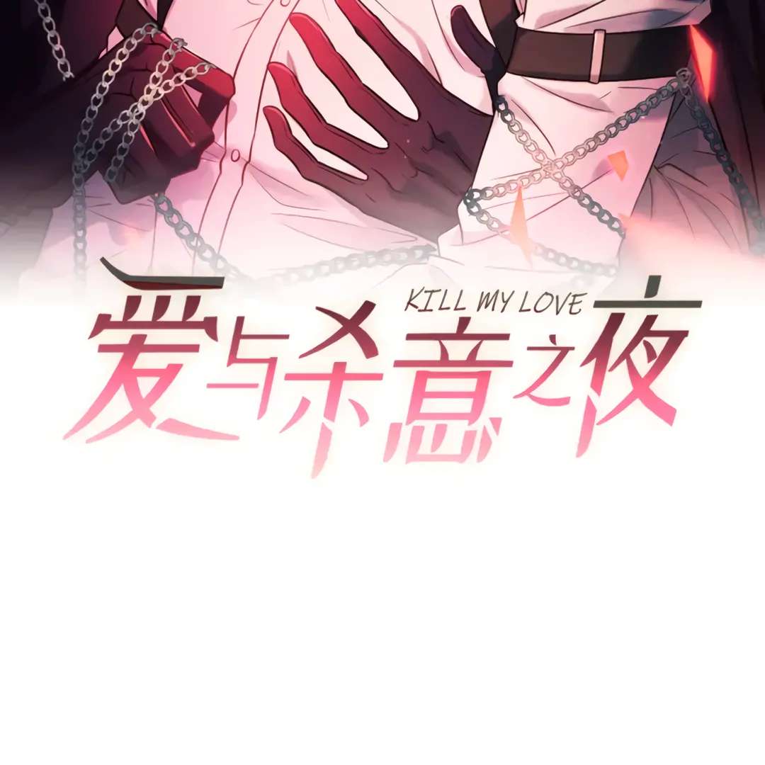 Read Kill My Love chapter 53.1 image 2 on Lezhin