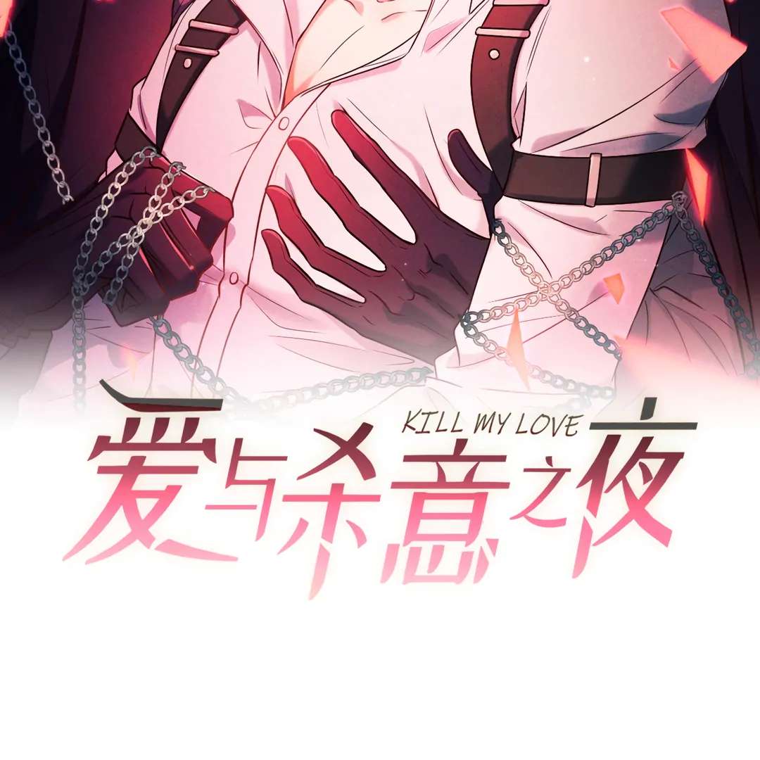 Read Kill My Love chapter 55.2 image 6 on Lezhin
