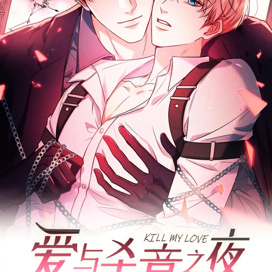 Read Kill My Love chapter 56.1 image 7 on Lezhin