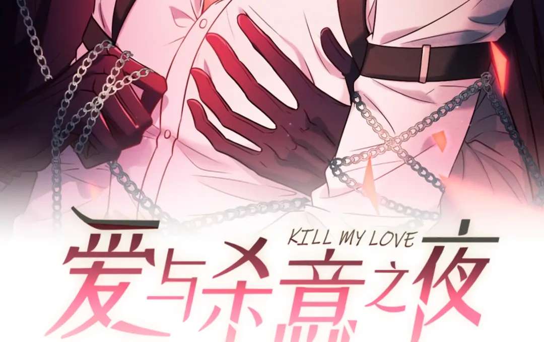 Read Kill My Love chapter 58.1 image 8 on Lezhin