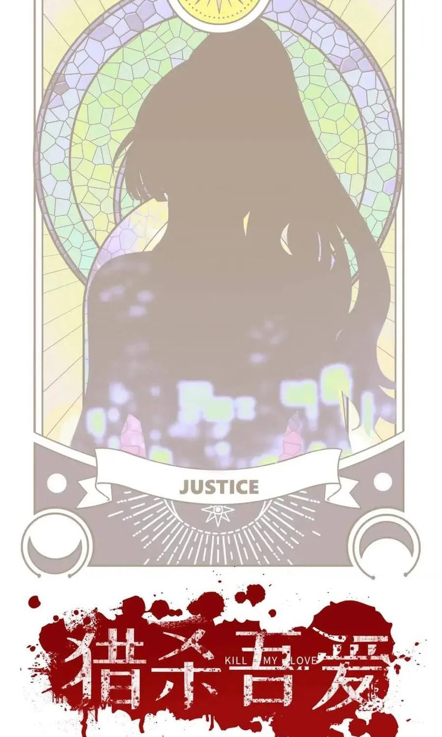 Read Kill My Love chapter 87 image 7 on Lezhin