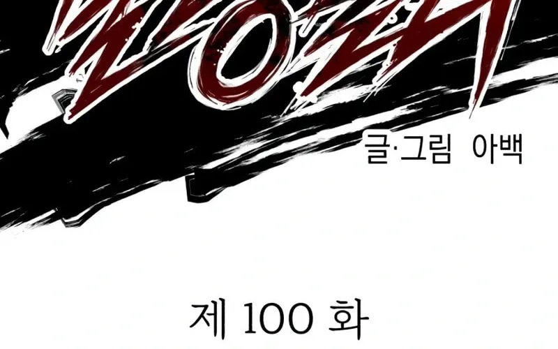 Read Killing Killer chapter 100 image 11 on Lezhin