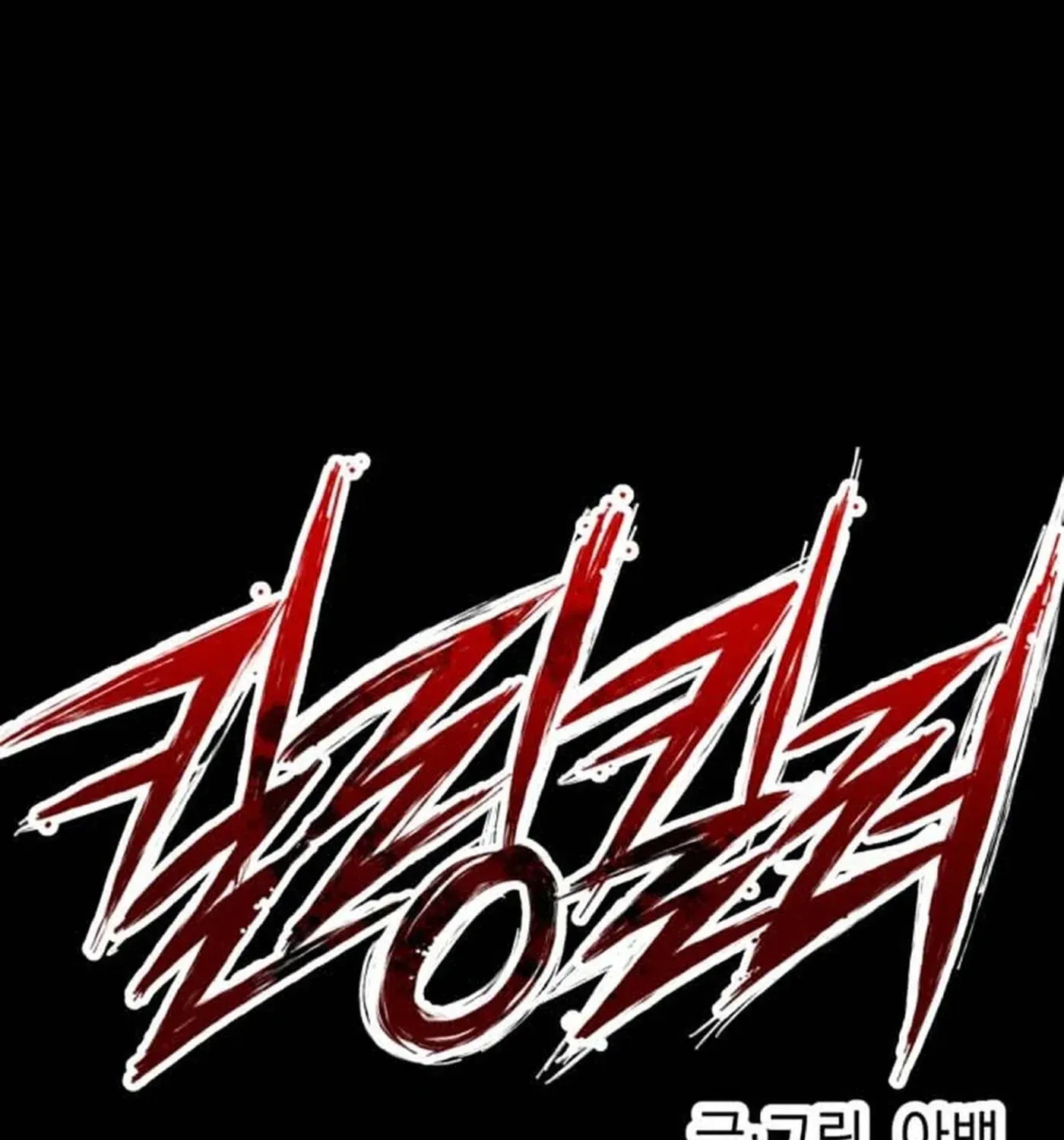 Read Killing Killer chapter 142 image 2 on Lezhin
