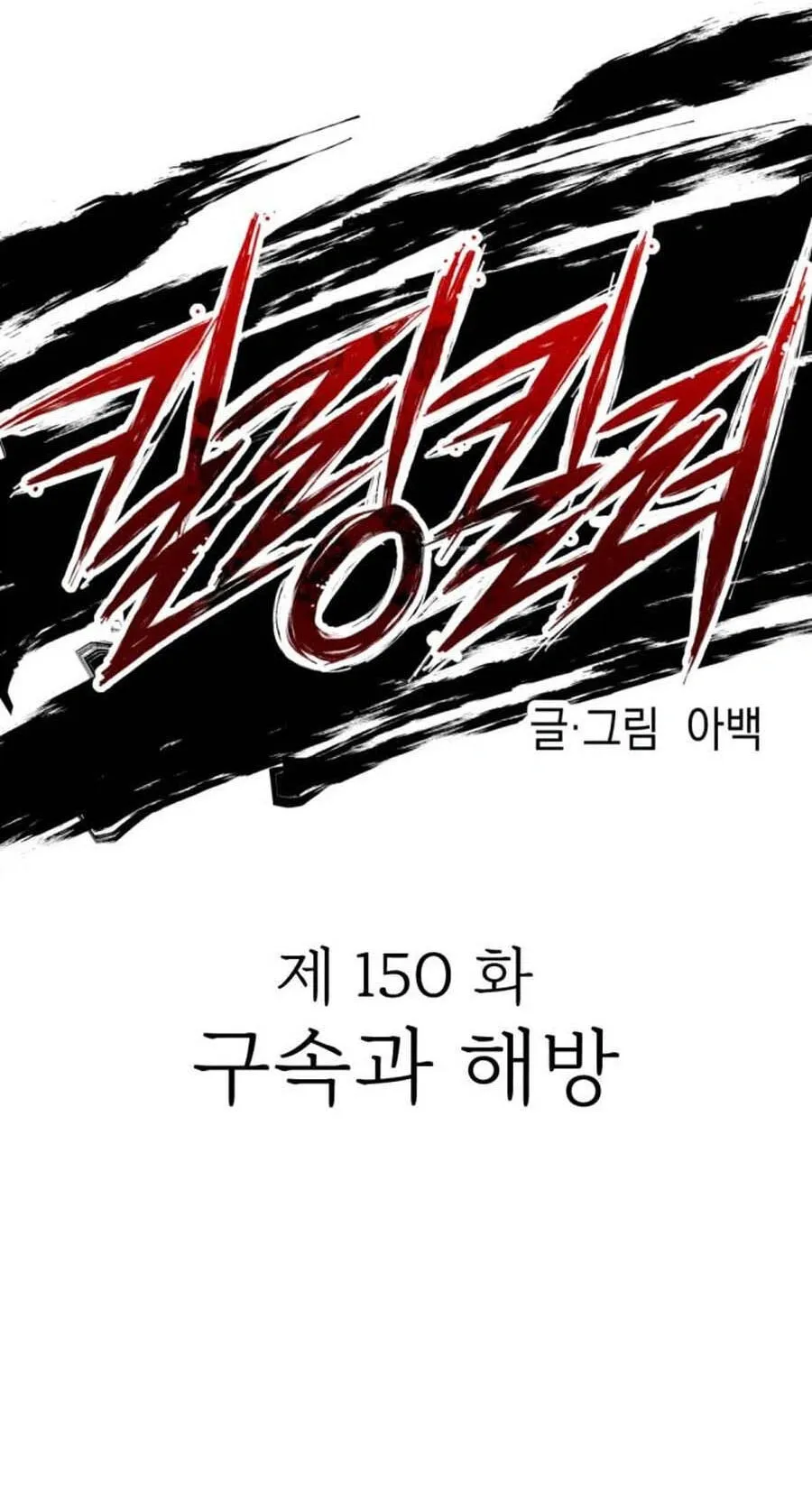 Read Killing Killer chapter 150 image 43 on Lezhin