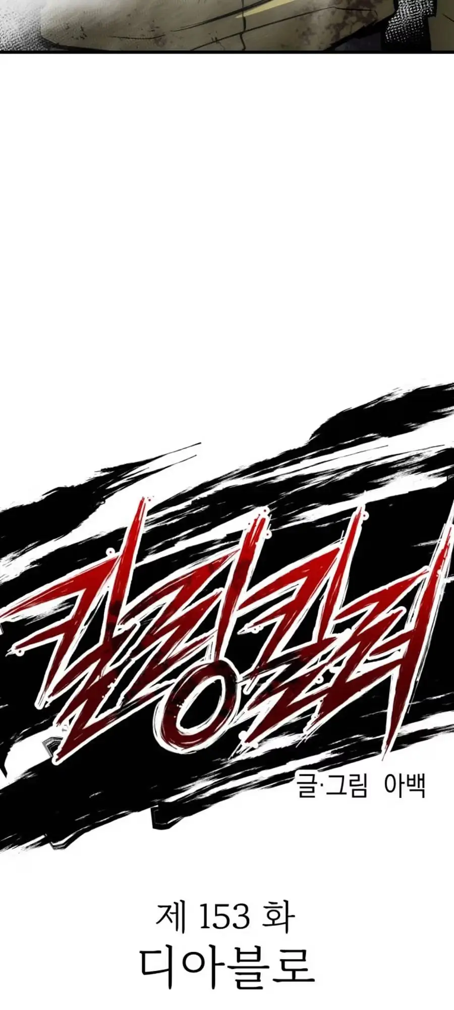 Read Killing Killer chapter 153 image 8 on Lezhin