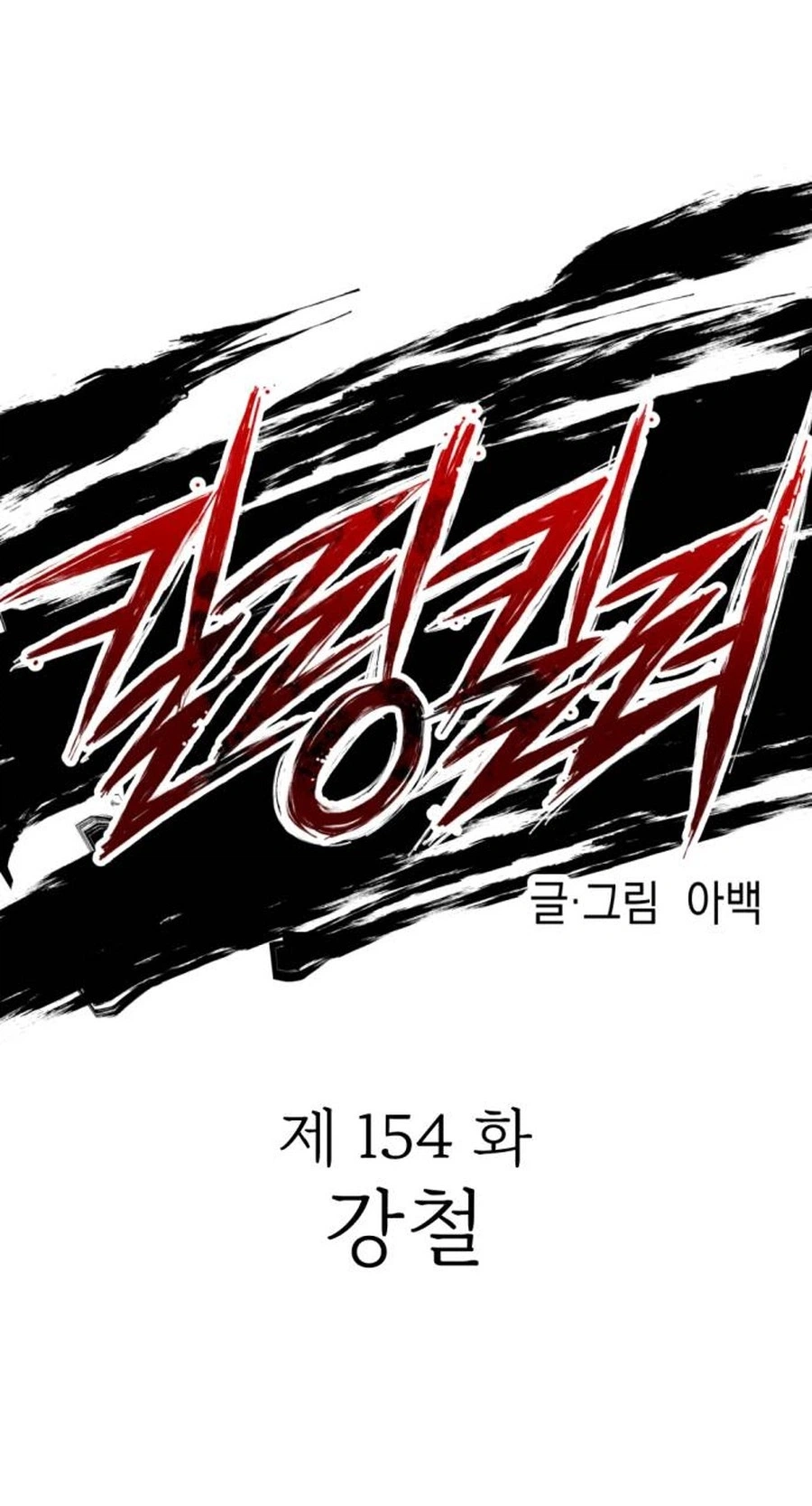Read Killing Killer chapter 154 image 37 on Lezhin