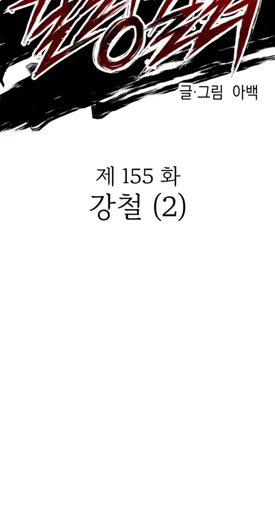 Read Killing Killer chapter 155 image 15 on Lezhin