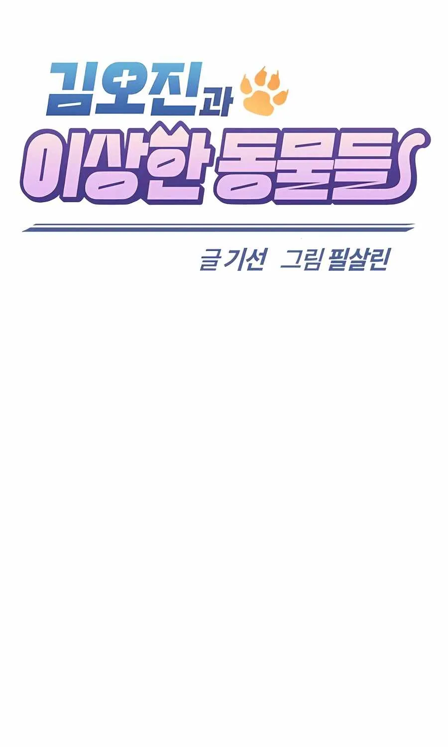 Kim Oh-jin and The Strange Beasts Chapter 22 page 44 - 