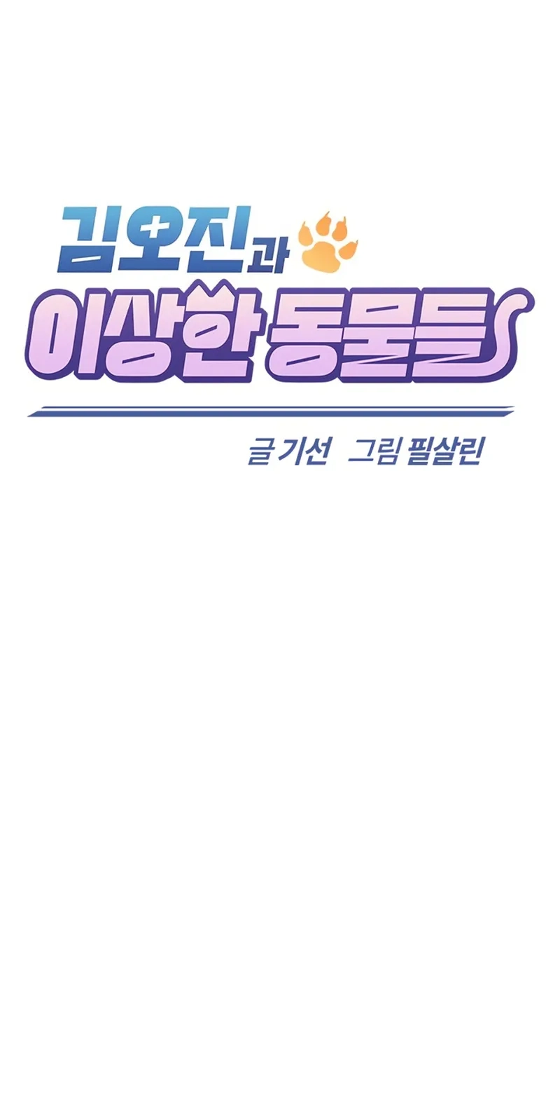 Kim Oh-jin and The Strange Beasts Chapter 62 page 12 - 