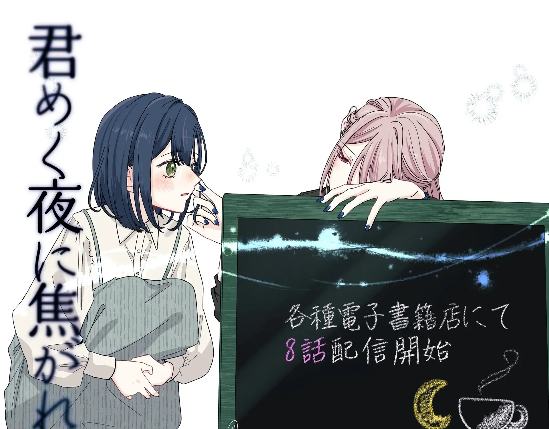 Kimi Meku Yoru ni Kogarete Chapter 26.3 page 9 - 