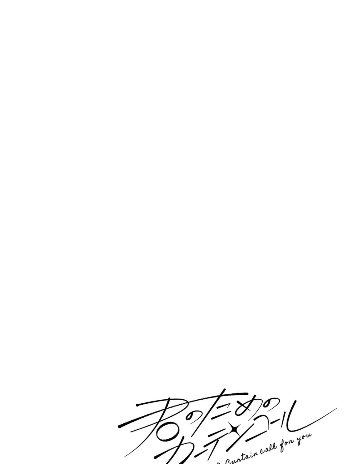 Kimi no Tame no Curtain Call Chapter 2 page 3 - 