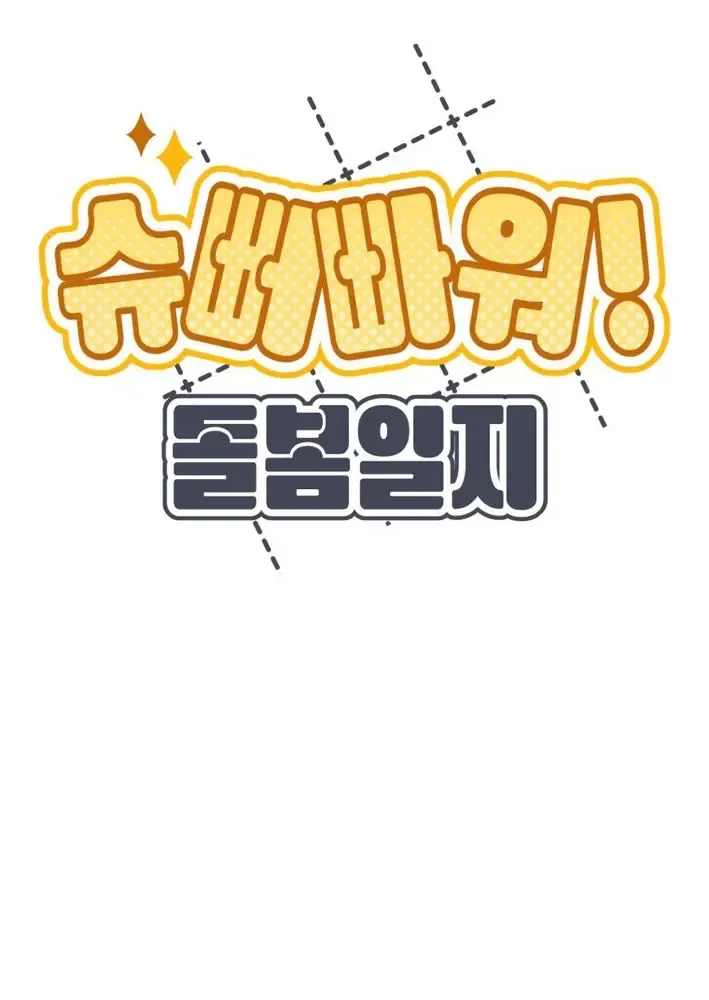 Read Kindergarten Superpower Diaries chapter 7 image 12 on Lezhin