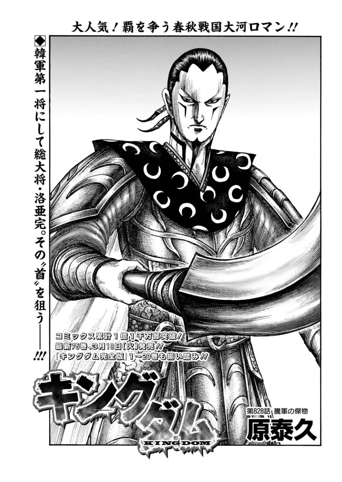 Read Kingdom  Manga chapter 828 image 0 on Lezhin
