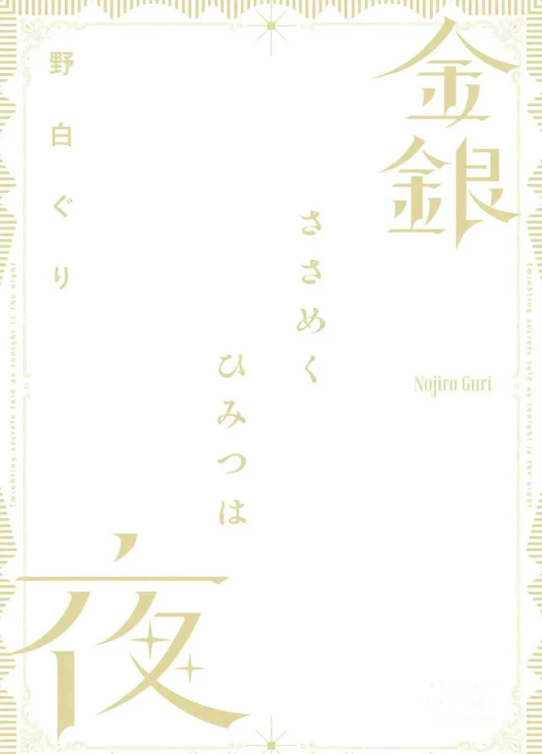 Kingin Sasameku Himitsu wa Yoru Chapter 5.5 page 45 - 