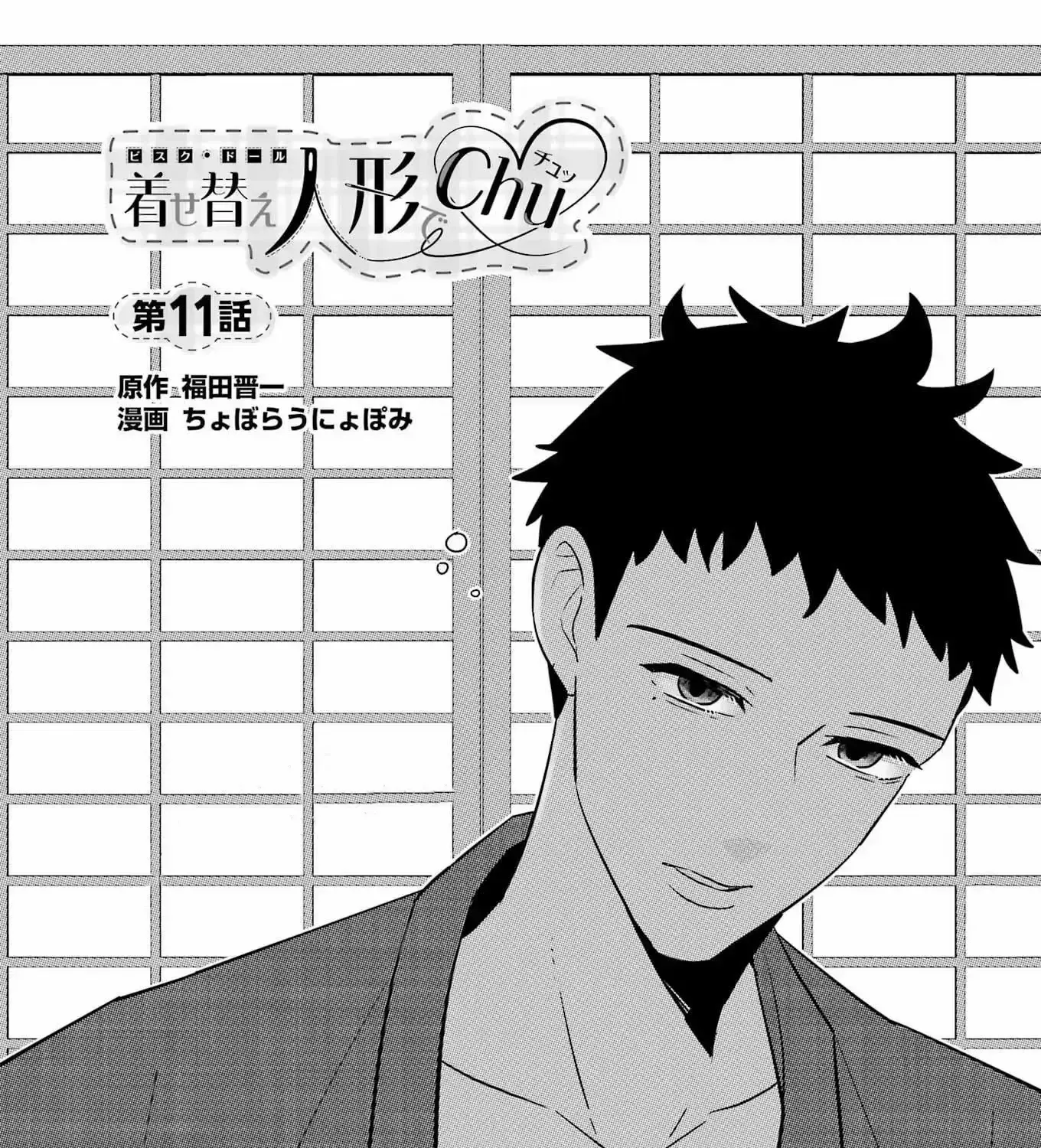 Read Kisekae Ningryou De Chu♡ chapter 11 image 3 on Lezhin