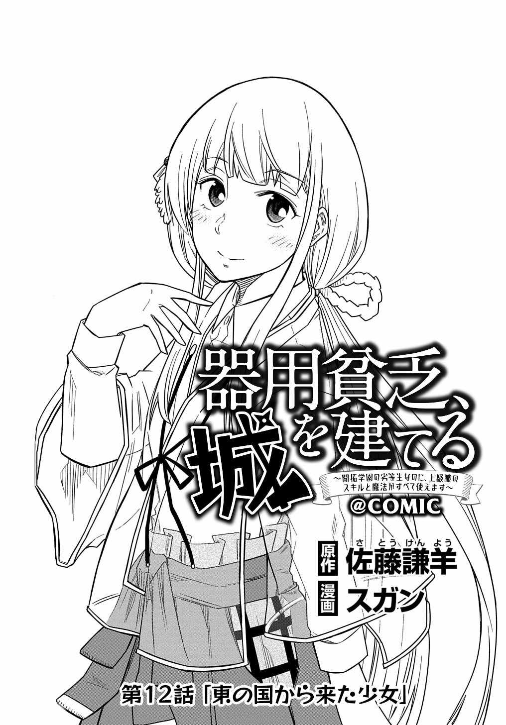 Kiyoubinbou, Jou wo Tateru - Kaitaku Gakuen no Rettousei na no ni, Joukyuu-shoku no Skill to Mahou ga Subete Tsukaemasu Chapter 12 page 2 - 