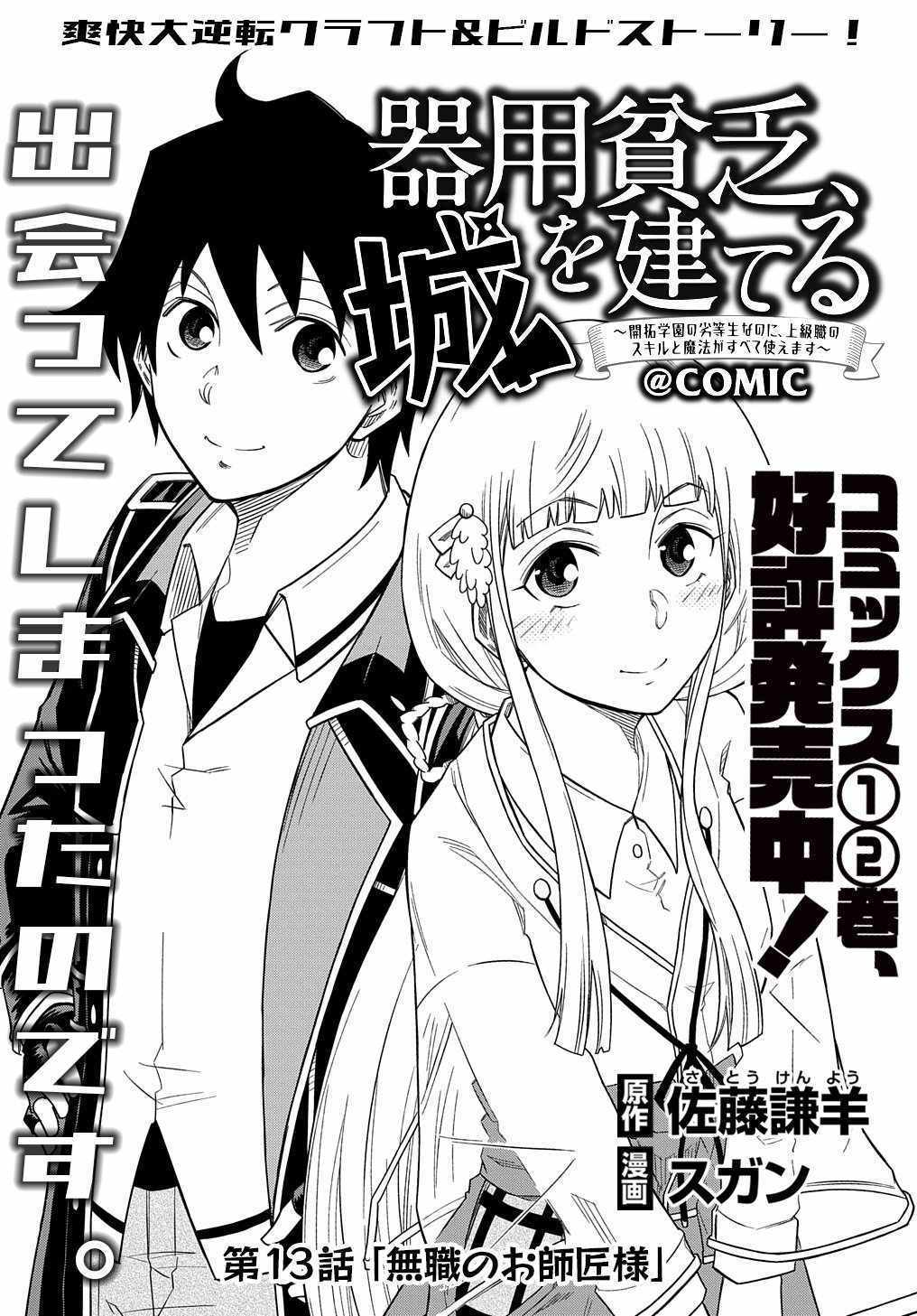 Kiyoubinbou, Jou wo Tateru - Kaitaku Gakuen no Rettousei na no ni, Joukyuu-shoku no Skill to Mahou ga Subete Tsukaemasu Chapter 13 page 3 - 