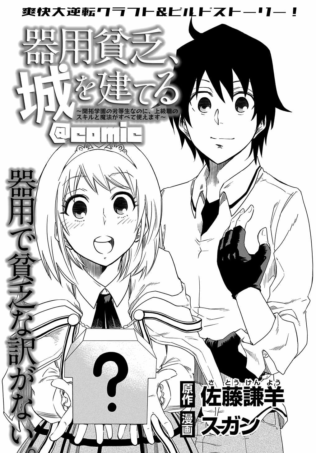 Kiyoubinbou, Jou wo Tateru - Kaitaku Gakuen no Rettousei na no ni, Joukyuu-shoku no Skill to Mahou ga Subete Tsukaemasu Chapter 2 page 2 - 