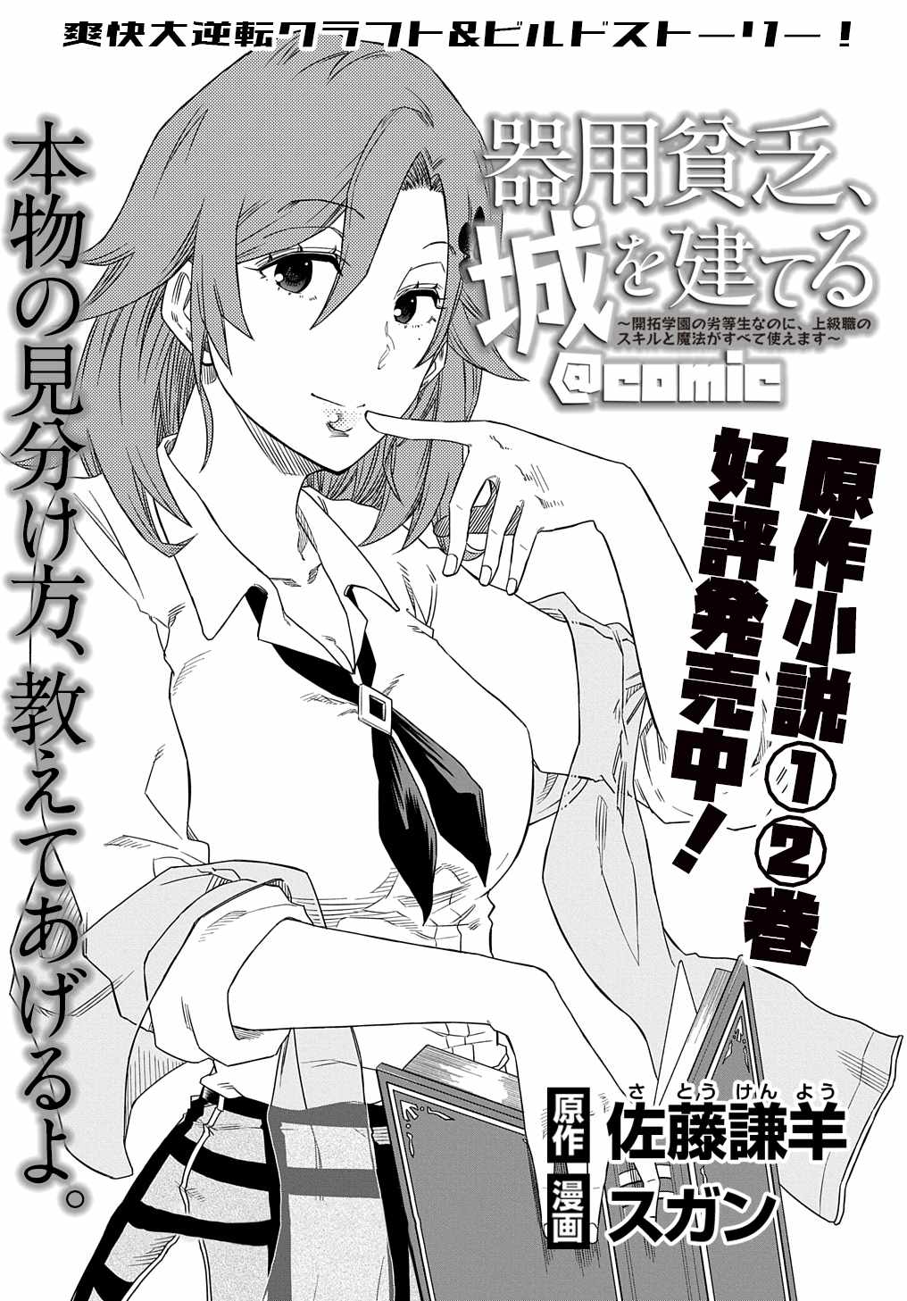 Kiyoubinbou, Jou wo Tateru - Kaitaku Gakuen no Rettousei na no ni, Joukyuu-shoku no Skill to Mahou ga Subete Tsukaemasu Chapter 3 page 2 - 