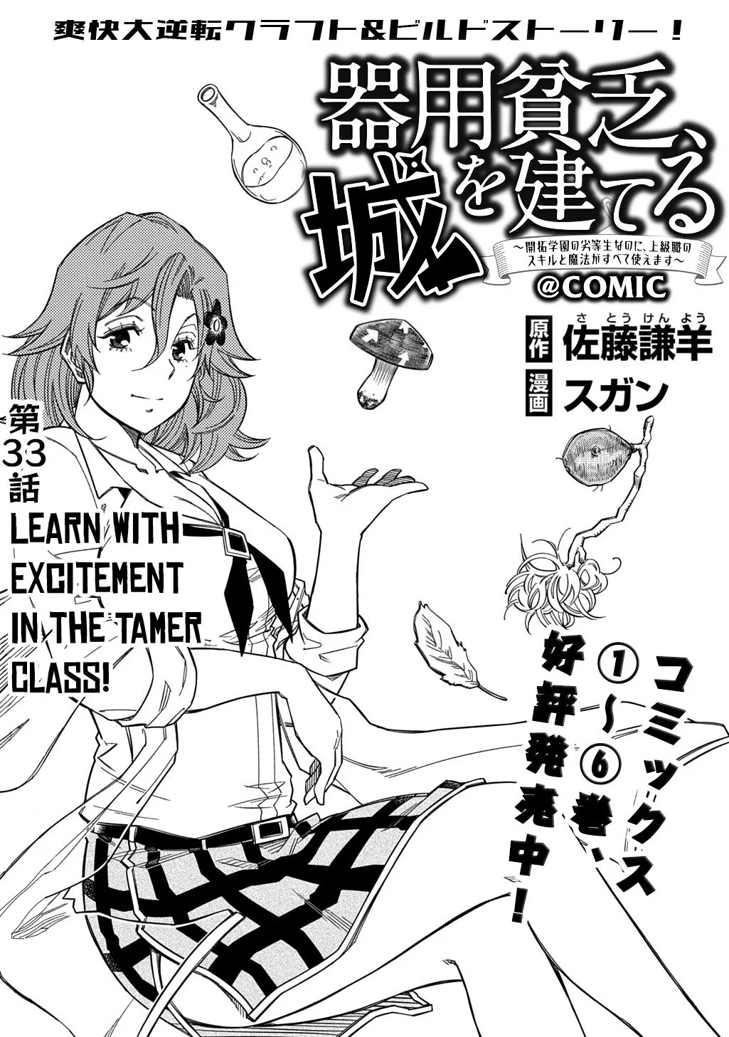 Kiyoubinbou, Jou wo Tateru - Kaitaku Gakuen no Rettousei na no ni, Joukyuu-shoku no Skill to Mahou ga Subete Tsukaemasu Chapter 33 page 2 - 