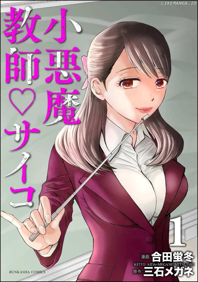 Read Koakuma Kyoushi Psycho chapter 1 image 1 on Lezhin