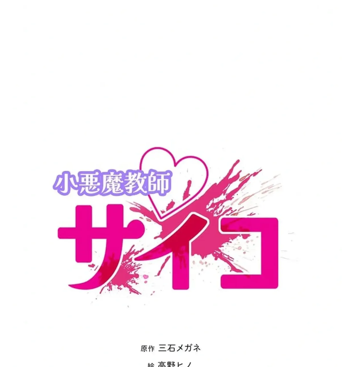 Read Koakuma Kyoushi Psycho chapter 45 image 14 on Lezhin
