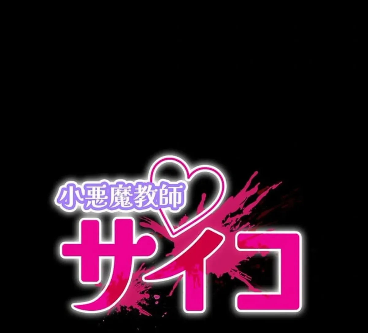 Read Koakuma Kyoushi Psycho chapter 53 image 5 on Lezhin