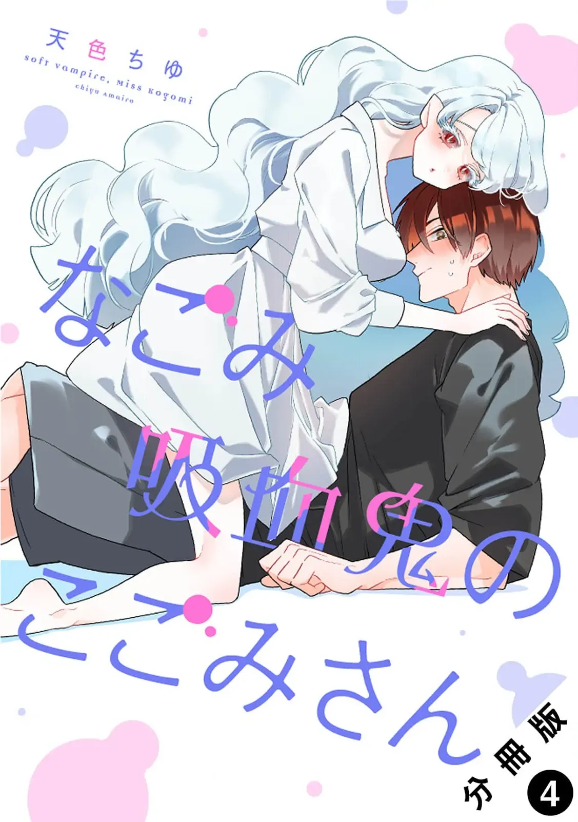 Read Kogomi the Soothing Vampire chapter 4 image 2 on Lezhin