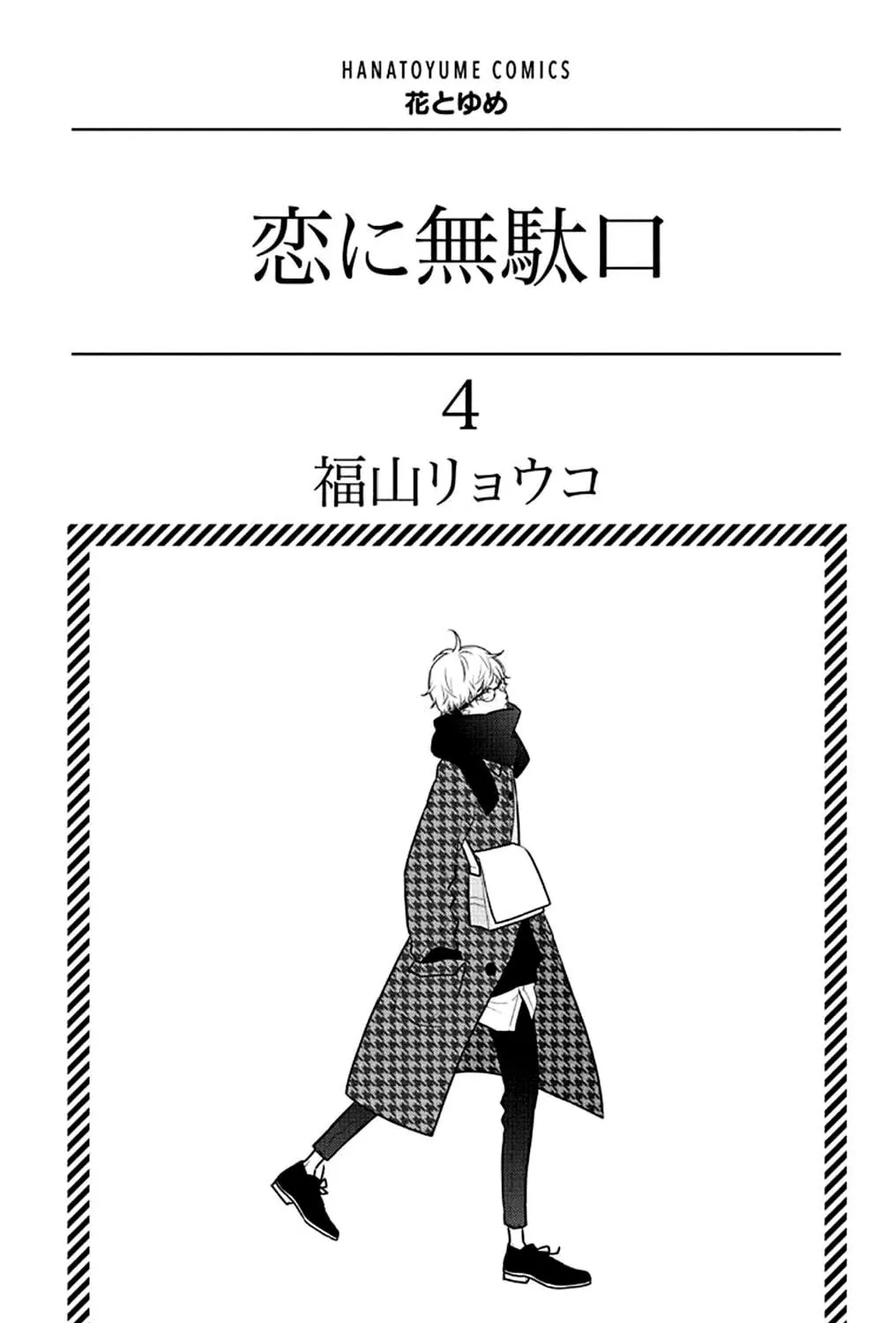 Read Koi ni Mudaguchi chapter 16 image 4 on Lezhin