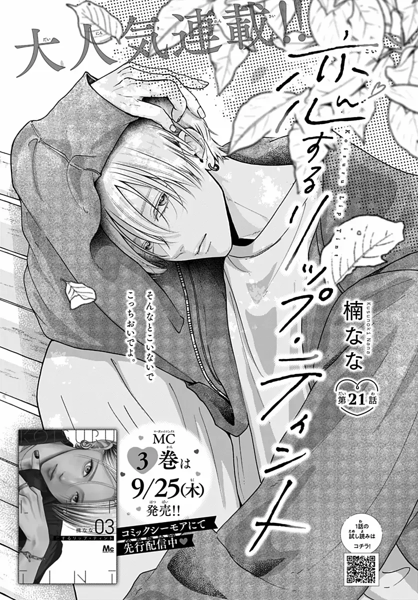 Read Koi Suru Lip Tint chapter 21 image 1 on Lezhin
