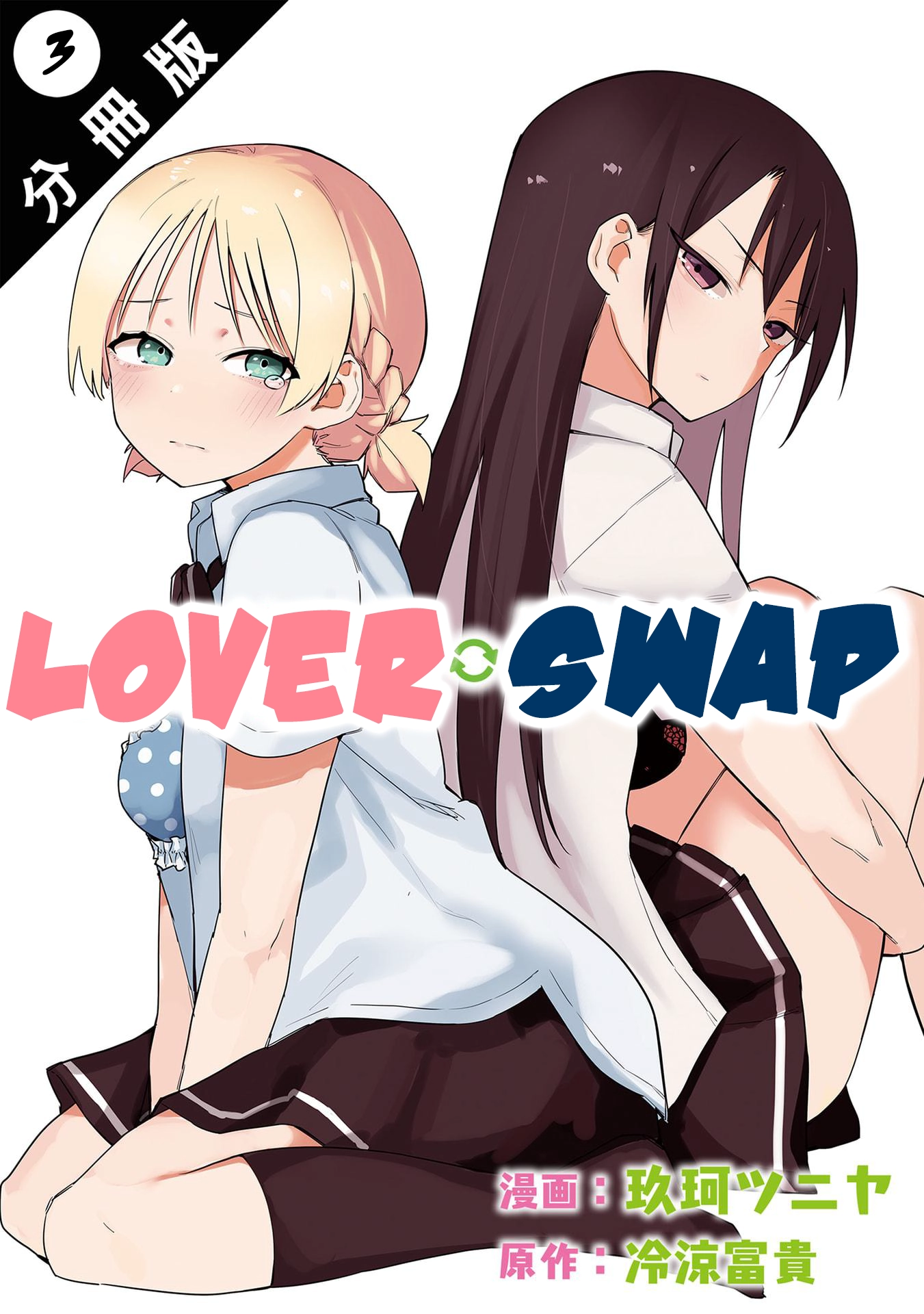 Read Koibito Swap chapter 3 image 0 on Lezhin