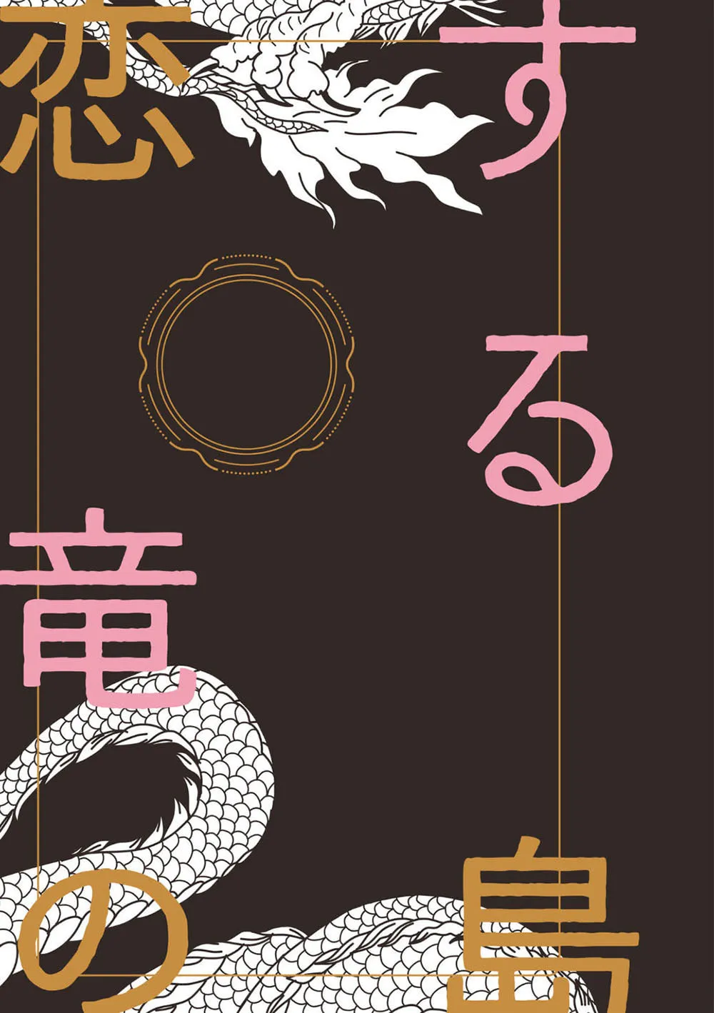 Read Koisuru Ryuu no Shima chapter 1 image 3 on Lezhin