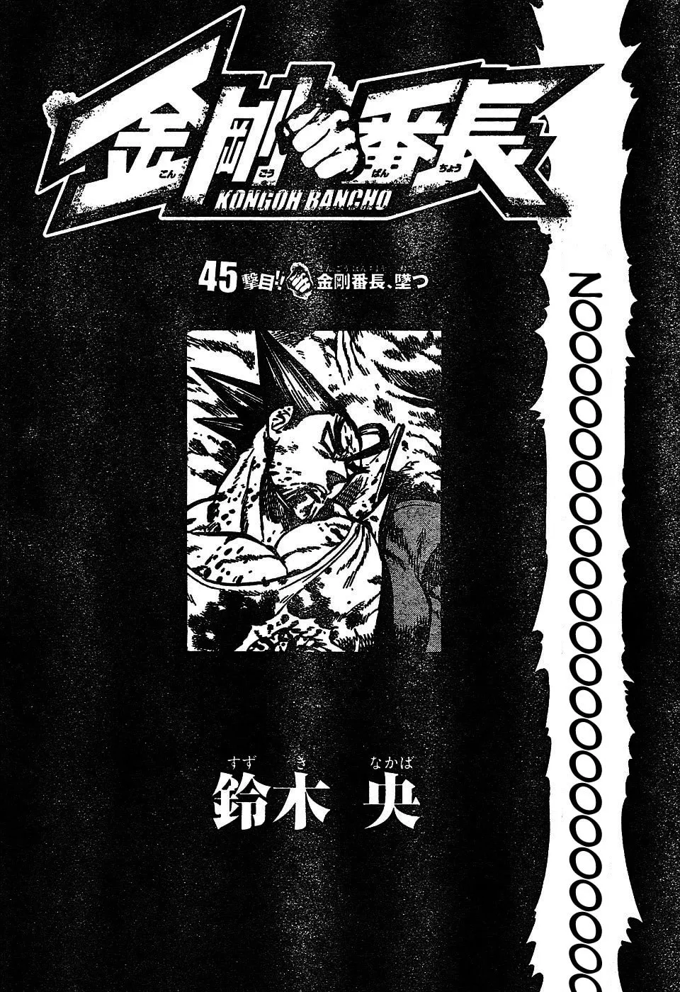 Read Kongou Banchou chapter 45 image 1 on Lezhin