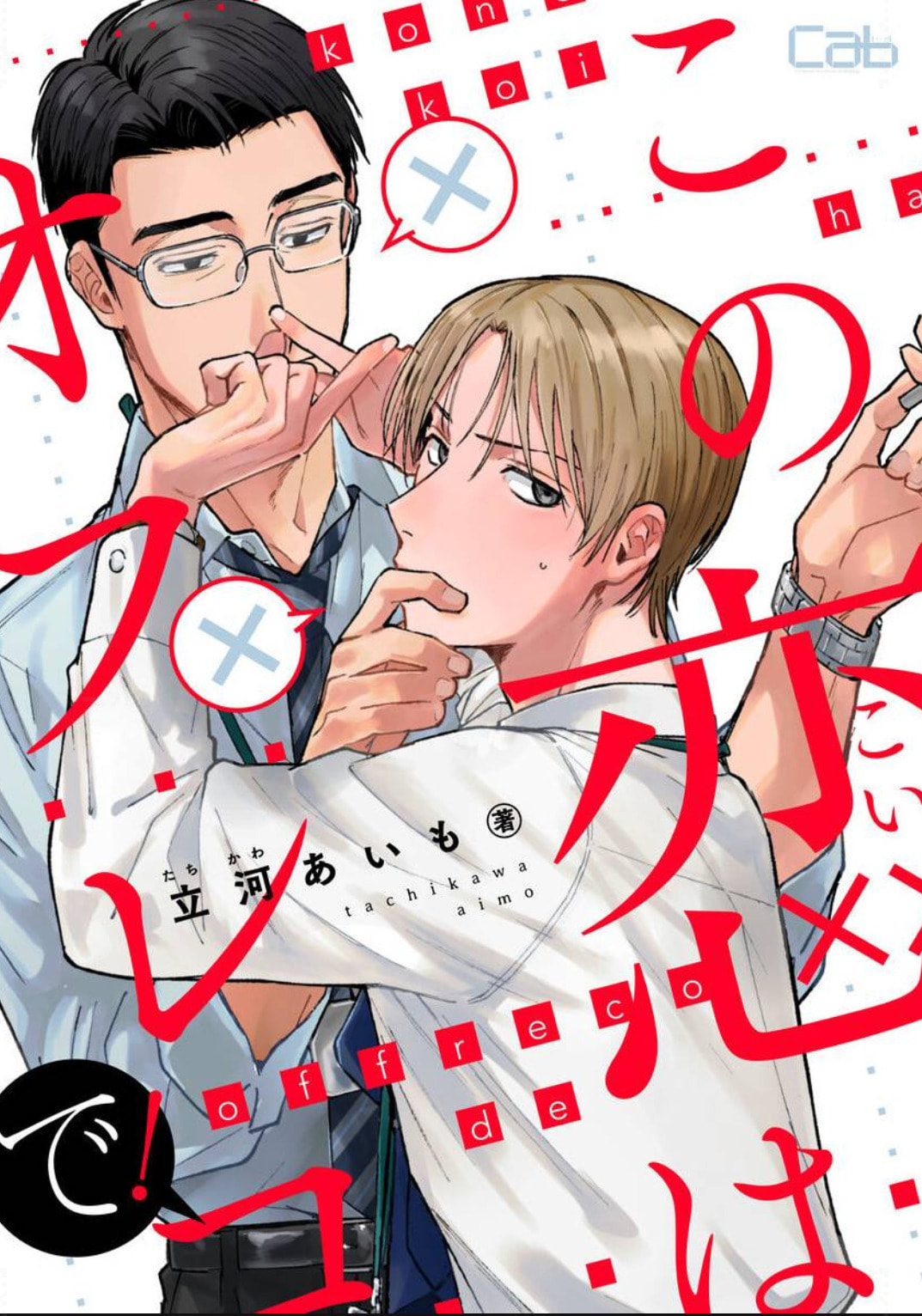Read Kono Koi wa Off Record de! chapter 2 image 1 on Lezhin